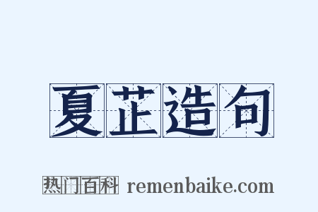 夏芷造句是什么意思的图片